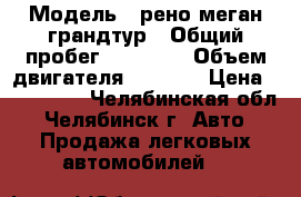  › Модель ­ рено меган грандтур › Общий пробег ­ 92 000 › Объем двигателя ­ 1 500 › Цена ­ 520 000 - Челябинская обл., Челябинск г. Авто » Продажа легковых автомобилей   